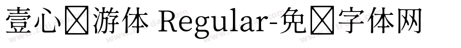 壹心畅游体 Regular字体转换